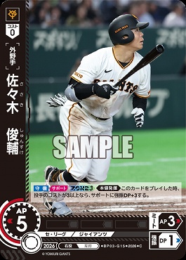 〔C〕 ●巨人● BP03-G15 佐々木　俊輔