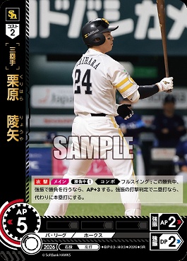 〈SR〉 ▽福岡▽ BP03-H03 栗原　陵矢