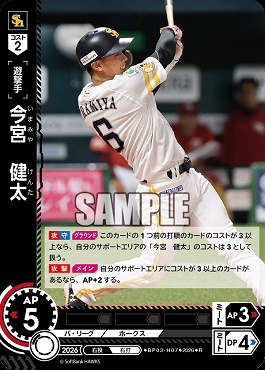 《R》 ▽福岡▽ BP03-H07 今宮　健太