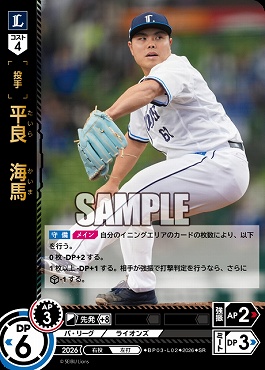 〈SR〉 ▽西武▽ BP03-L02 平良　海馬