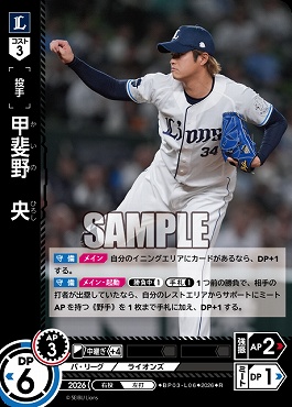 《R》 ▽西武▽ BP03-L06 甲斐野　央