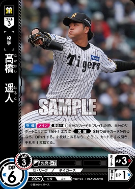 《R》 ●阪神● BP03-T05 髙橋　遥人