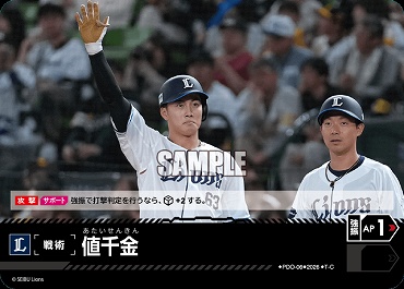 〔TC〕 ▽西武▽ PDO-6-L 値千金