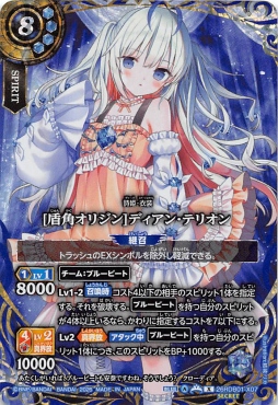 !★SEC 〈 X 〉 26RDB01-X07 [盾角オリジン]ディアン・テリオン
