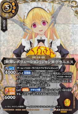 !★SEC 〈M〉 26RDB01-031 [断罪レボリューション]ジャンヌ・ドラニエス