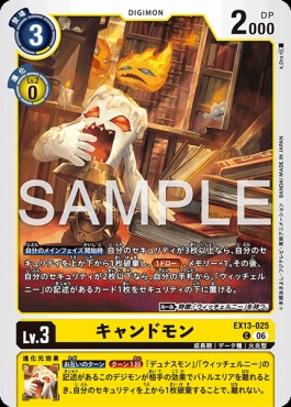 〔C〕EX13-025キャンドモン