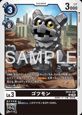 〔C〕EX13-047ゴツモン