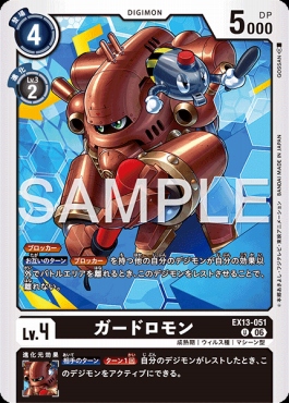【U】EX13-051ガードロモン