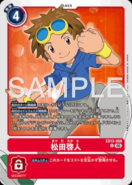 【U】EX13-068松田啓人