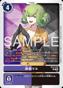 【U】EX13-074岸部リエ