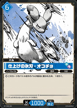 《R》 SS-002 仕上げの氷刃 - オコチョ