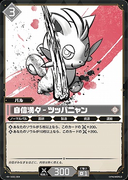 《R》 SS-004 自信満々 - ツッパニャン