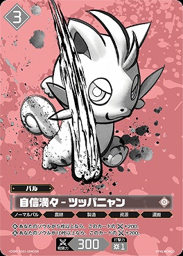 !★パラ 〈OSR〉 SS-004 自信満々 - ツッパニャン