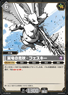 《R》 SS-005 翼竜の息吹  - フェスキー