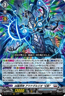 〈 RRR 〉DZ-BT17/007凶星昂衆アマナグルジオ“幻影”