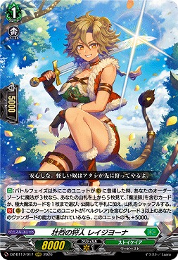 〈 RRR 〉DZ-BT17/017壮烈の狩人レイジヨーナ