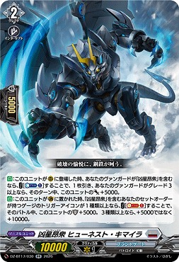 〈RR〉DZ-BT17/030凶星昂衆ヒューネスト・キマイラ