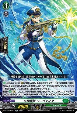 〈RR〉DZ-BT17/041征標艦隊ツーヴェイク