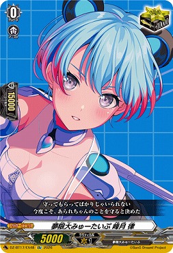 (EX)DZ-BT17/EX48夢限大みゅーたいぷ峰月律