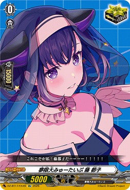 (EX)DZ-BT17/EX49夢限大みゅーたいぷ藤都子