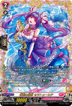 !★パラ★{ FFR }DZ-BT17/FFR20青藍の歌姫セラトゥーシア