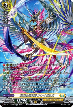 !★パラ★{SR}DZ-BT17/SR23双天の幻真獣フレイヴルズ