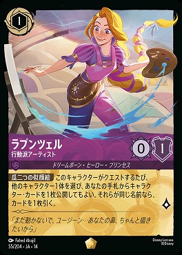 〈LE〉 [ JA-14 055 ]  《ラプンツェル》行動派アーティスト