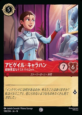 〔C〕 [ JA-14 108 ] 《アビゲイル・キャラハン》経験豊富なテストパイロット