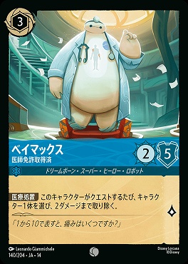 〔C〕 [ JA-14 140 ] 《ベイマックス》医師免許取得済