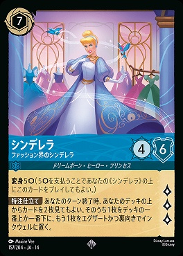 〈SR〉 [ JA-14 157 ] 《シンデレラ》ファッション界のシンデレラ