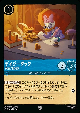 〔C〕 [ JA-14 149 ] 《デイジーダック》手堅い投資家