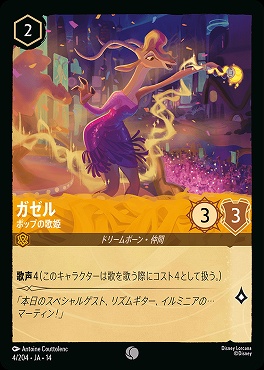 〔C〕 [ JA-14 004 ]  《ガゼル》ポップの歌姫