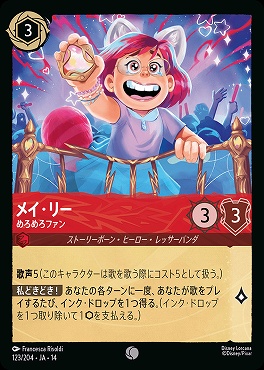 〔C〕 [ JA-14 123 ] 《メイ・リー》めろめろファン