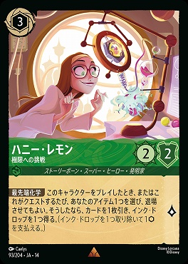 《R》 [ JA-14 093 ]  《ハニー・レモン》極限への挑戦