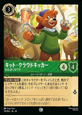 〔C〕 [ JA-14 074 ]  《キット・クラウドキッカー》わんぱくなクマ