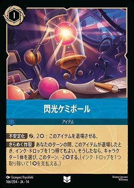 【U】 [ JA-14 166 ] 《閃光ケミボール》