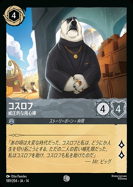 〔C〕 [ JA-14 189 ] 《コスロフ》威圧的な用心棒