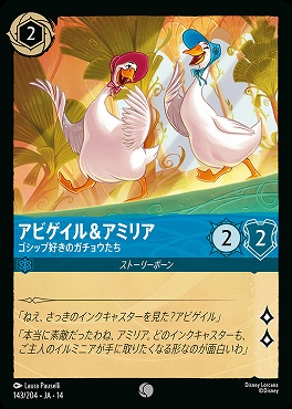 〔C〕 [ JA-14 143 ] 《アビゲイル＆アミリア》ゴシップ好きのガチョウたち