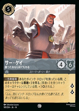 〔C〕 [ JA-14 181 ] 《サー・ケイ》勝つためなら何でもやる