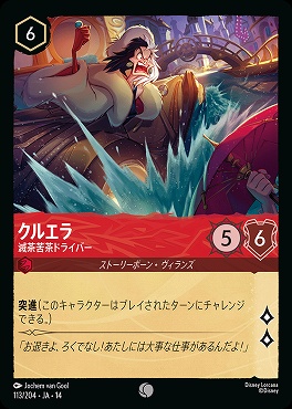 〔C〕 [ JA-14 113 ] 《クルエラ》滅茶苦茶ドライバー