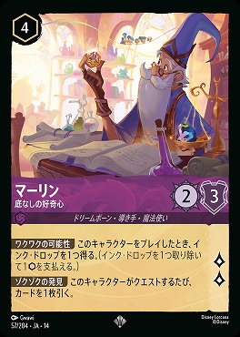 〈SR〉 [ JA-14 057 ]  《マーリン》底なしの好奇心