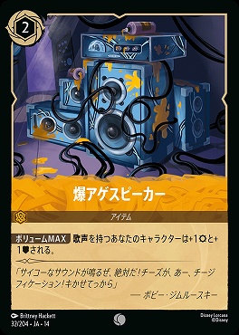 〔C〕 [ JA-14 032 ]  《爆アゲスピーカー》