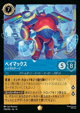 〈LE〉 [ JA-14 158 ] 《ベイマックス》ハイボルテージ