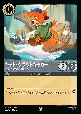 〔C〕 [ JA-14 174 ] 《キット・クラウドキッカー》予測不能な配達屋さん