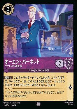 〔C〕 [ JA-14 035 ]  《オーエン・バーネット》ザナトスの補佐役