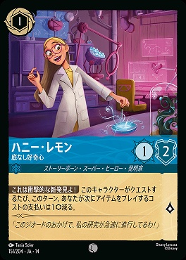 〔C〕 [ JA-14 151 ] 《ハニー・レモン》底なし好奇心