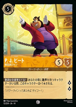 〔C〕 [ JA-14 012 ]  《P. J. ピート》熱狂的ファン