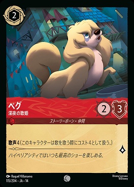 〔C〕 [ JA-14 115 ] 《ペグ》深夜の歌姫
