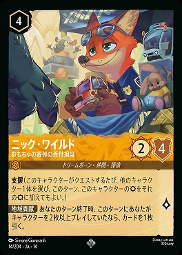 〈SR〉 [ JA-14 014 ]  《ニック・ワイルド》おもちゃの寄付の受付担当