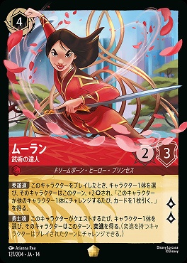 〈LE〉 [ JA-14 127 ] 《ムーラン》武術の達人